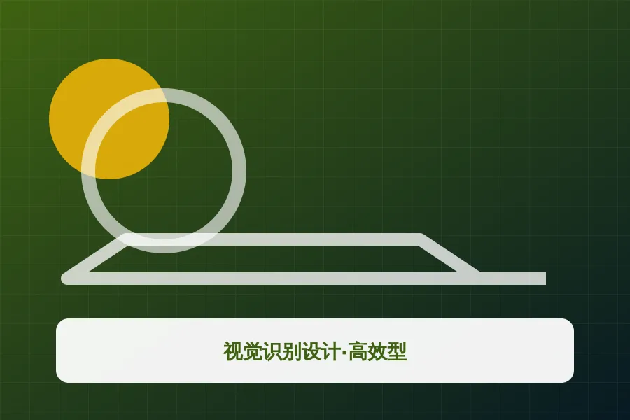 视觉识别设计·高效型
