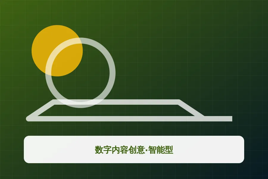 数字内容创意·智能型应用示意图